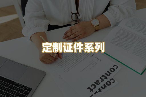 定制证件系列