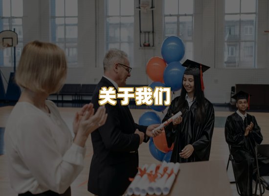 关于我们