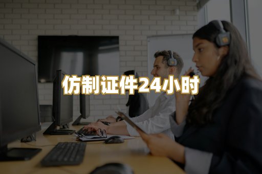 仿制证件24小时