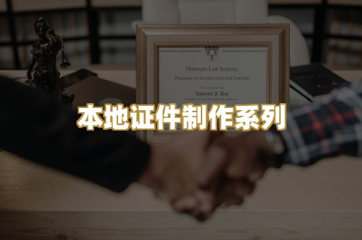 本地证件制作系列