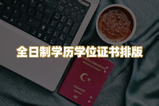 全日制学历学位证书排版