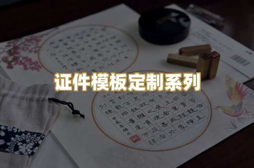 证件模板定制系列