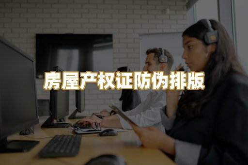 房屋产权证防伪排版